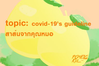 ไกด์ไลน์โควิด19จากคุณหมอ